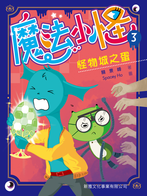 Cover image for 魔法小怪(3)